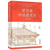 梁思成中國建築史