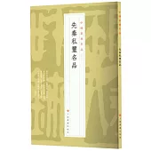 中國篆刻名品(02)：先秦私璽名品