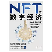 NFT與數字經濟