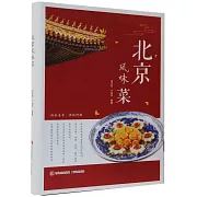 北京風味菜
