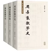 周易象數學史(全三冊)