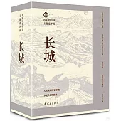 國家文化公園主題連環畫：長城(全5冊)
