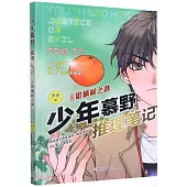 少年慕野推理筆記(8)：柑橘樹之謎