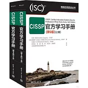 CISSP官方學習手冊（第9版）（上下）