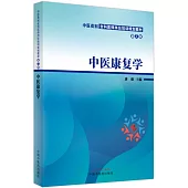 中醫康復學(第2版)
