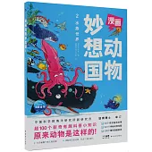 漫畫動物妙想國(2)：水族世界