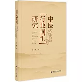 中醫行業詞彙研究