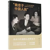 “我忠於中國人民”--1950年代錢學森在美聽證會全記錄