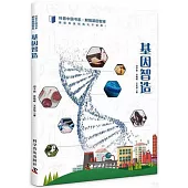 科普中國書系·解鎖基因智庫：基因智造