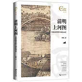 清明上河圖：風俗畫里的中國繪畫史