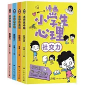 漫畫小學生心理(全4冊)