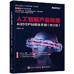 人工智能產品經理：AI時代PM修煉手冊（修訂版）
