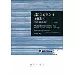 漢帝國的建立與劉邦集團：軍功受益階層研究（增訂版）