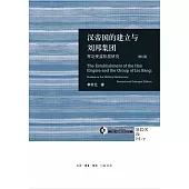 漢帝國的建立與劉邦集團：軍功受益階層研究(增訂版)