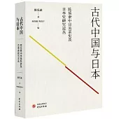 古代中國與日本：陳樂素中日關係史及日本史研究論叢