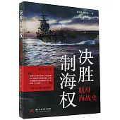 決勝制海權：航母海戰史
