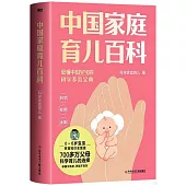 中國家庭育兒百科