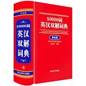 50000詞英漢雙解詞典(雙色版)