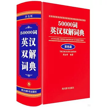 50000詞英漢雙解詞典（雙色版）