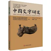 中國文字研究(第三十六輯)