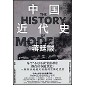 中國近代史
