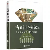 古畫七稜鏡：看懂中國畫的100個問題