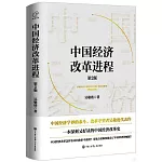 中國經濟改革進程（第2版）