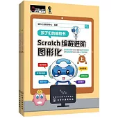 Scratch編程進階：圖形化(上下冊)