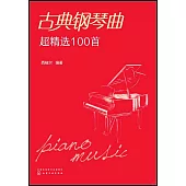 古典鋼琴曲超精選100首