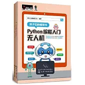 Python編程入門：無人機+趣味數學(全2冊)