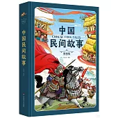 中國民間故事(彩圖版)