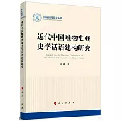 近代中國唯物史觀史學話語建構研究