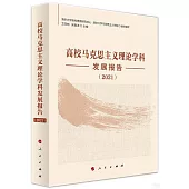 高校馬克思主義理論學科發展報告(2021)