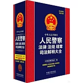 中華人民共和國人民警察法律 法規 規章司法解釋大全(2023年版總第6版)