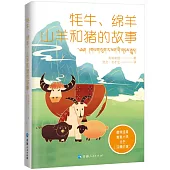 氂牛、綿羊、山羊和豬的故事(漢藏對照)