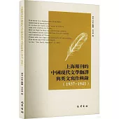 上海報刊的中國現代文學翻譯與英文寫作輯錄(1937-1941)