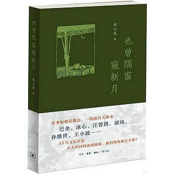 博客來-也曾隔窗窺新月
