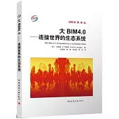 大BIM 4.0連接世界的生態系統--
