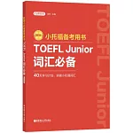 小托福備考用書：TOEFL Junior詞彙必備（新版）