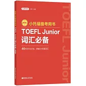 小托福備考用書：TOEFL Junior詞彙必備(新版)