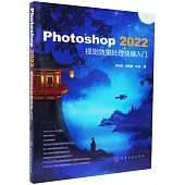 Photoshop 2022視覺效果處理快速入門
