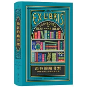 角谷的藏書架：100本值得一讀再讀的經典