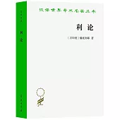 漢譯世界學術名著叢書：利論