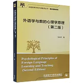 外語學與教的心理學原理(第2版)