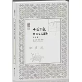 小道可觀：中國文人篆刻