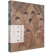 中國歷代經典繪畫粹編：唐代人物