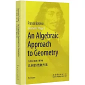 幾何三部曲 第2卷：幾何的代數方法