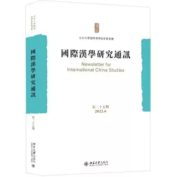 國際漢學研究通訊（第二十五期）（2022.6）