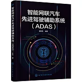 智能網聯汽車先進駕駛輔助系統(ADAS)
