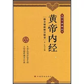 黃帝內經：圖文精解精注精譯